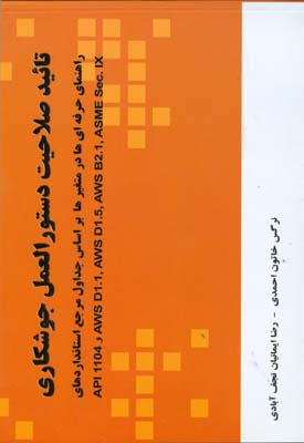 تایید صلاحیت دستورالعمل جوشکاری : راهنمای حرفه‌ای‌ها در متغیرها بر اساس جداول مرجع استانداردهای...